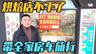 决定了！开了8年的烘焙店不干了，开着房车带娃环游中国【家和远方的旅行】