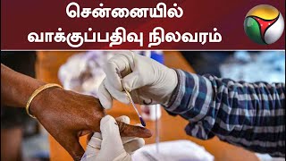 நகர்ப்புற உள்ளாட்சி தேர்தல்: சென்னையில் வாக்குப்பதிவு நிலவரம்