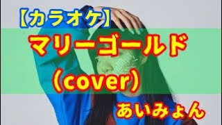 【カラオケ】マリーゴールド／あいみょん（cover）  part2