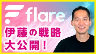 【XRP特集】日本の取引所でFlare Networksの「FLR」を1月23日付与へ！伊藤の戦略を大公開