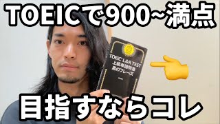 【最強単語帳】TOEICで900~満点目指すなら、この単語帳