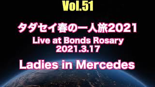 多田誠司チャンネルTaddy’s Nest Vol.51「春のタダセイ一人旅2021よりLadies in Mercedez @祇園ボンズロザリー」