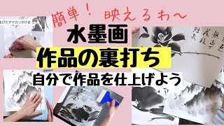 水墨画 作品の裏打ちをしょう