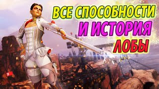 Знакомьтесь, Лоба! История и Способности Легенды в 5 сезоне Apex Legends