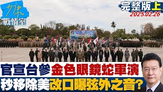 【完整版上集】官宣台灣參與”金色眼鏡蛇”軍演 秒移除美軍改口曝弦外之音？#少康戰情室 20250226｜#趙怡翔 #陳世軒 #尹乃菁 #林郁方 #柯志恩 #游淑慧