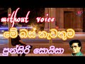 mix Without Voice waratracks karaoke mebus nawathuma punsiri soysa මේ බස් නැවතුම