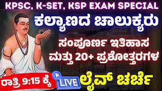 ಕಲ್ಯಾಣದ ಚಾಲುಕ್ಯರು | ಸಂಪೂರ್ಣ ಇತಿಹಾಸ ಮತ್ತು 20+ ಬಹು ಆಯ್ಕೆಯ ಪ್ರಶೋತ್ತರಗಳು | ಕರ್ನಾಟಕದ ರಾಜಮನೆತನಗಳು | Part-3