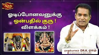 ஓடிப்போனவனுக்கு ஒன்பதில் குரு ! | Dr. K. Ram | Aanmeega Thagaval | Rajayogam