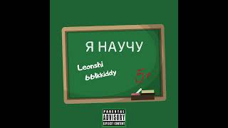 leonshi \u0026 661kkiddy - Я научу