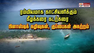 ரம்மியமாக காட்சியளிக்கும் கீழக்கரை கடற்கரை - பிளாஸ்டிக் கழிவுகள், குப்பைகள் அகற்றம்..!