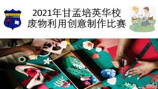 2021年废物利用创意制作比赛