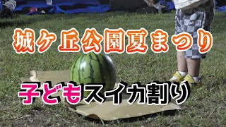 【佐渡イベント】城ケ丘公園夏まつり　その2＃新潟県＃佐渡市＃まつり＃城ノ下#炭屋町＃佐渡島#スイカ割り ＃世界文化遺産登録＃さどがしま＃子供