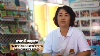 ครูมาลี บุญเทพ | 1 ใน 10 ครูต้นแบบ โครงการบีเจซี ครูไทยของแผ่นดิน ปี 2558