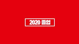 2020 졸업식 영상 인트로 (마블 Ver)