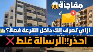 احذر🚨متصدقش الرسالة 📩 هذه هي الطريقة الصحيحة لمعرفة موقفك😨 سكن مصر ودار مصر وجنه الأراضي ⁉️