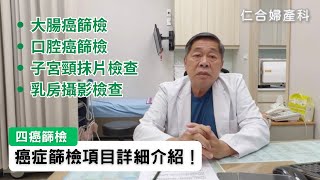 【四癌篩檢】四癌癌症篩檢內容詳細介紹！篩檢要注意哪些問題？｜謝秉勳醫師