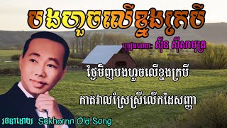 បងហួចលើខ្នងក្របី | ស៊ីន ស៊ីសាមុត | sin sisamuth karaoke | khmer old song