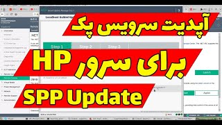 آپدیت کردن SPP در سرور HPE - دوره سرور HP