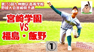 【秋大2024】「宮崎学園」VS「福島・飯野」～①～第155回九州地区高等学校野球大会宮崎県予選♪