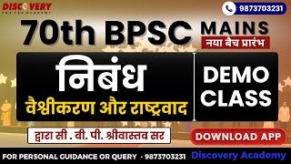 70th BPSC ESSAY | NEW BATCH START | वैश्वीकरण और राष्ट्रवाद | Globalization and Nationalism