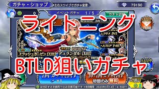 【DFFOO】ライトニングBTLD狙いガチャ