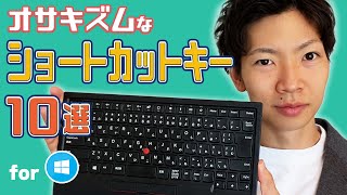 【超便利】オサキズムなWindowsショートカットキー10選