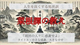 菜根譚の教え『機会が訪れた時には、躊躇せずに行動せよ』