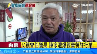 陳玉珍父曾任議長　陳家遭爆經營特許行業｜三立新聞台