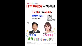 2024.12.6　日本共産党街頭演説 練馬区 練馬駅南口　#宮本徹　#とや英津子