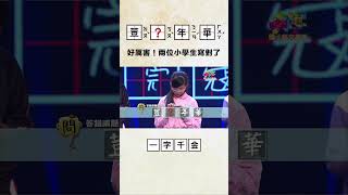 好厲害！兩位小學生寫對了 #公共電視  #一字千金 #shorts