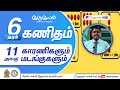 காரணிகளும் மடங்குகளும் | அலகு 11 | தரம் 6 | Mathematics | கணிதம்  | P 13