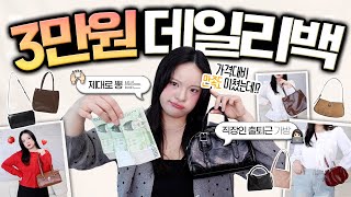 가격 대비 활용도 최상🔥 출근 가능한 3만원 이하 데일리백 8가지 추천 | 직장인, 대학생 | 휘뚜루마뚜루 코디 만능템