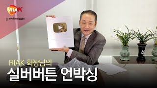 [RIAK OFFICIAL] 10만 구독 달성 기념 회장님의 실버 버튼 언박싱