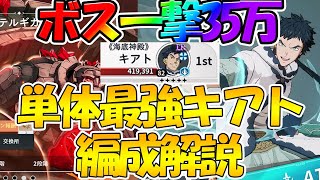 【ブラクロモ】【ぶっ壊れ火力SSRキアト最強編成】ボス戦一撃35万ダメージ【ブラッククローバーモバイル】【ブラッククローバ―アプリ】