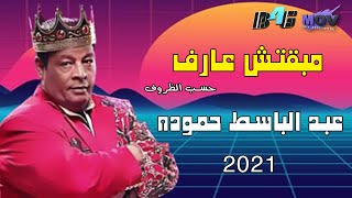 Abdelbaset Hamouda - mb2tsh 3aref 2021 |  عبد الباسط حموده -  مبقتش عارف