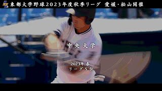 東都大学野球　松山開催決定　中央大学（春５位）チーム紹介【日刊スポーツ】