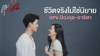 OPV.ป้องกุล\u0026อาริสา - ชีวิตจริงไม่ใช่นิยาย #เกมรักเอาคืน [นุ่น-จอส]