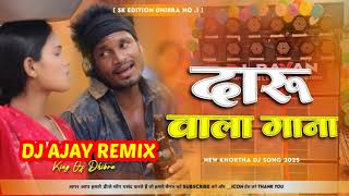 दारू वाला गाना || Daru Wala Gaana Raj Bhai New Khortha Dj Song 2025 || New Khortha Dj Song 2025