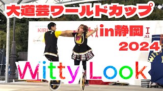 【超楽しい、アクロバット】大道芸ワールドカップin静岡2024＃Witty Look