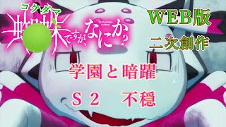 S2　WEB版【朗読】　蜘蛛ですが、なにか！　二次創作：コケダマですが、なにか？　学園と暗躍　Ｓ2　不穏　 WEB版原作よりお届けします。