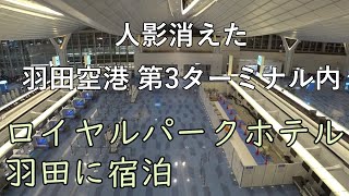 【前泊に最適】羽田空港内ロイヤルパークホテル羽田に宿泊 stayed in the royal park hotel haneda