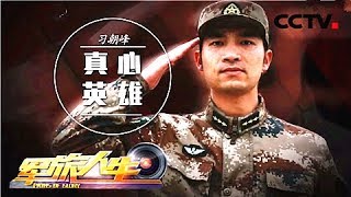 《军旅人生》 20180321 习朝峰：真心英雄 | CCTV军事