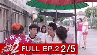 ไดอารี่ตุ๊ดซี่ส์ เดอะ ซีรีส์ ซีซั่น 2 EP.2 Part 2/5