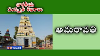 భారతీయ సంస్కృతి శిఖరాలు | అమరావతి || Cultural Heritage of India | Amaravathi