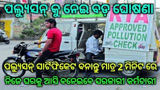 ମୁଖ୍ୟ ଖବର୍-Pollution certificate ପାଇଁ ଆସିଲା ନୂଆ ନିୟମ ଜଲଦି ଦେଖନ୍ତୁ-by BTO