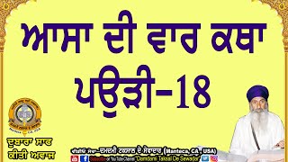 18-ਆਸਾ ਦੀ ਵਾਰ ਕਥਾ-ਪਉੜੀ-18 18-Aasa Di Vaar Katha-Paurhi-18