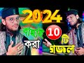 2024-রমজানের শুরুতেই এমডি ইমরানের সেরা-10 টি গজল┇Md Imran New Gojol 2024┇Md Imran Gojol┇মঃ ইমরান গজল