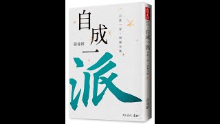 本週台灣暢銷書：自成一派: 只此一家, 別無分號(112年四月第三週) #閱讀