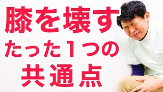 【知らないと後悔する】膝の痛みや変形性膝関節症が悪化する人のたった１つの共通点