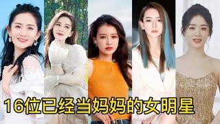 16位已经当妈妈的女明星，刘诗诗赵丽颖杨幂戚薇，你觉得谁最美？